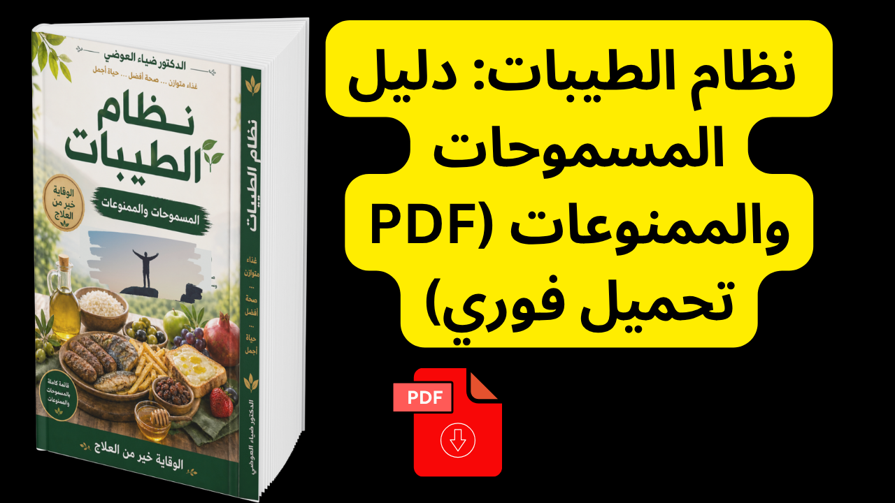 نظام الطيبات - دليل المسموحات والممنوعات